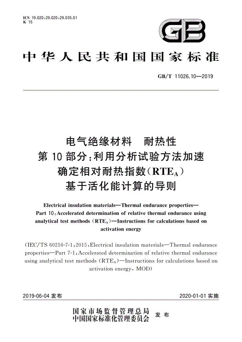 GB/T 11026.10-2019 电气绝缘材料 耐热性 第10部分：利用分析试验方法加速确定相对耐热指数(RTEA) 基于活化能计算的导则-第1页