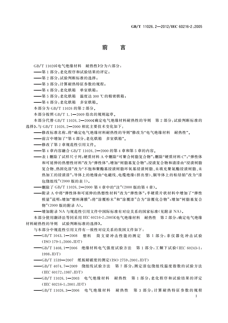 GB/T 11026.2-2012 电气绝缘材料 耐热性 第2部分：试验判断标准的选择-第3页