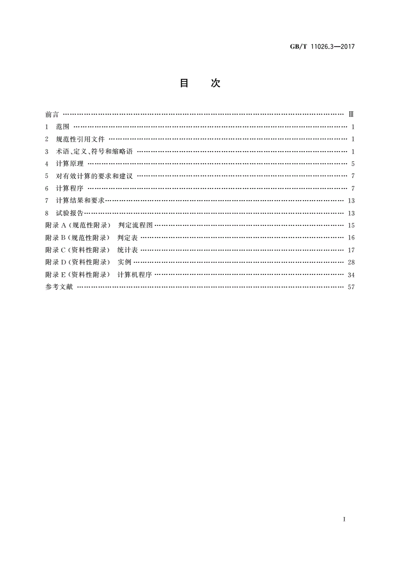 GB/T 11026.3-2017 电气绝缘材料 耐热性 第3部分：计算耐热特征参数的规程-第2页