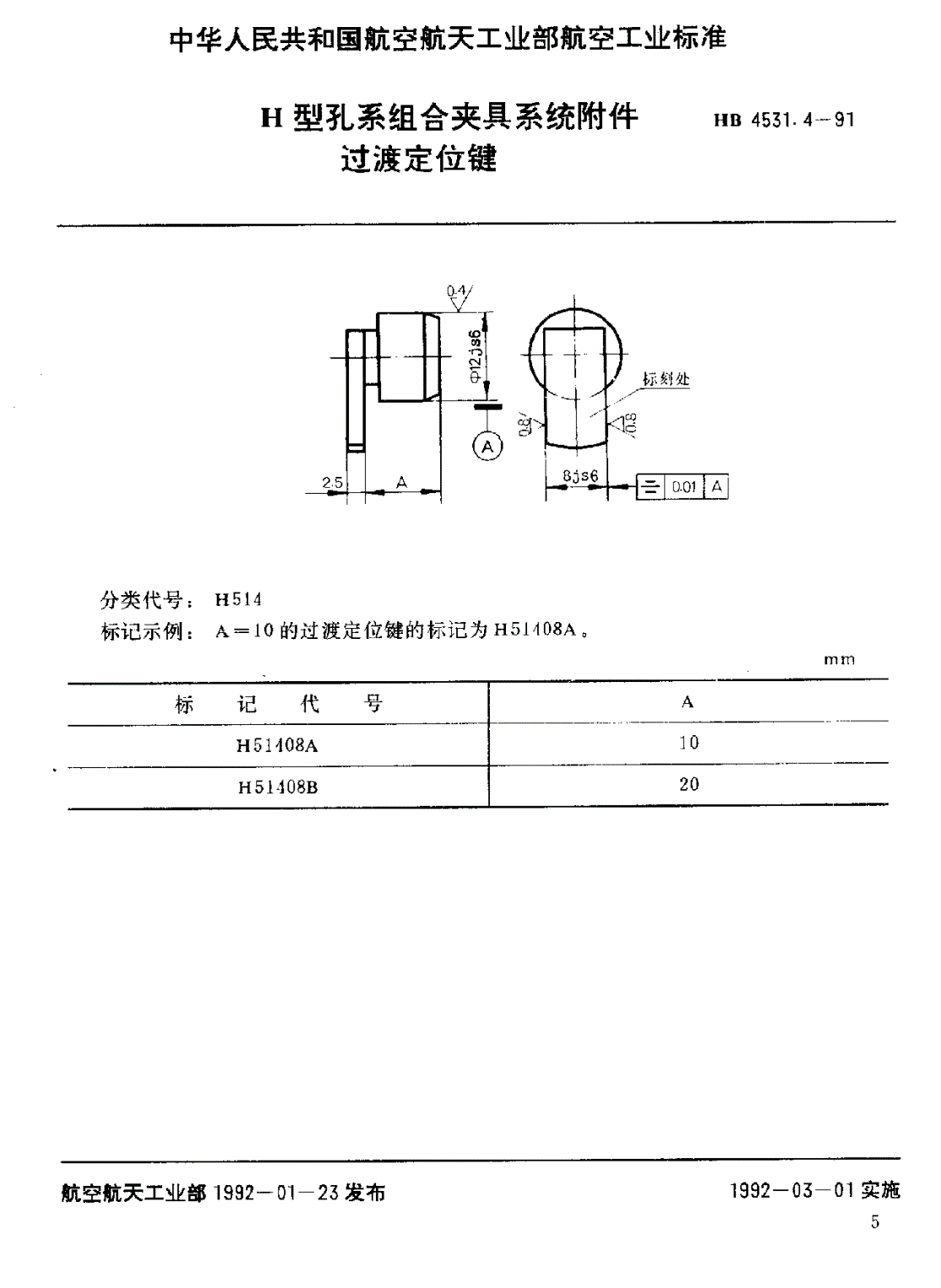 HB 4531.4-1991 Ｈ型孔系组合夹具系统附件 过渡定位键-第1页