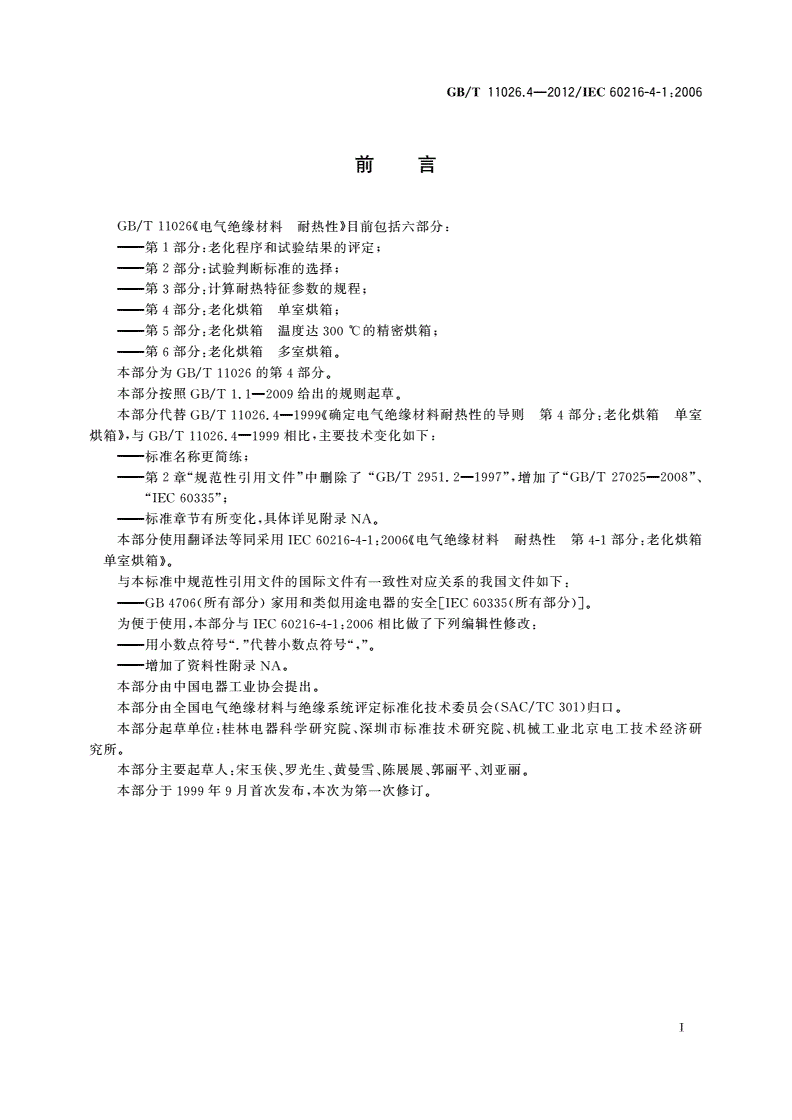 GB/T 11026.4-2012 电气绝缘材料 耐热性 第4部分：老化烘箱 单室烘箱-第3页