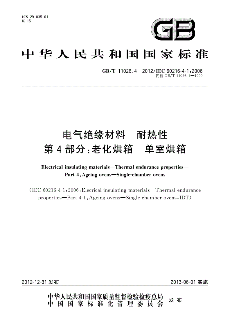 GB/T 11026.4-2012 电气绝缘材料 耐热性 第4部分：老化烘箱 单室烘箱-第1页