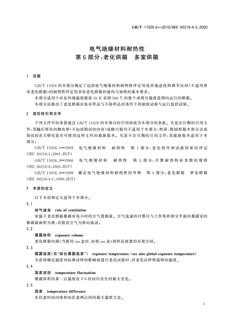 GB/T 11026.6-2010 电气绝缘材料耐热性 第6部分：老化烘箱 多室烘箱-第3页