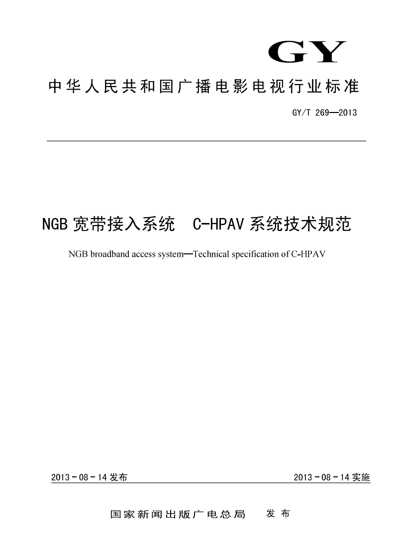 GY/T 269-2013 NGB宽带接入系统 C-HPAV系统技术规范-第1页