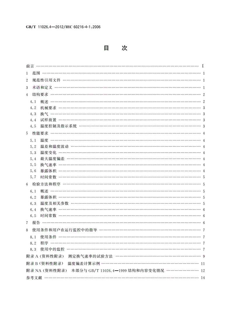 GB/T 11026.4-2012 电气绝缘材料 耐热性 第4部分：老化烘箱 单室烘箱-第2页
