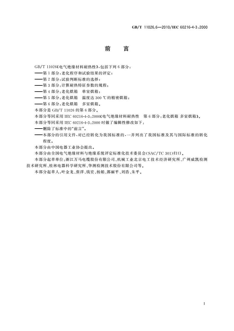 GB/T 11026.6-2010 电气绝缘材料耐热性 第6部分：老化烘箱 多室烘箱-第2页