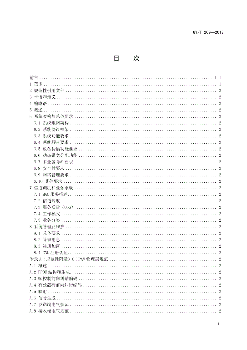GY/T 269-2013 NGB宽带接入系统 C-HPAV系统技术规范-第2页