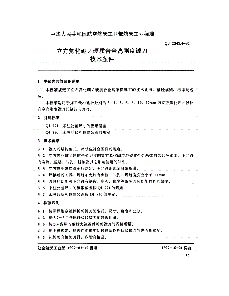 QJ 2341.4-1992 立方氢化硼/硬质合金高刚度镗刀 技术条件-第1页