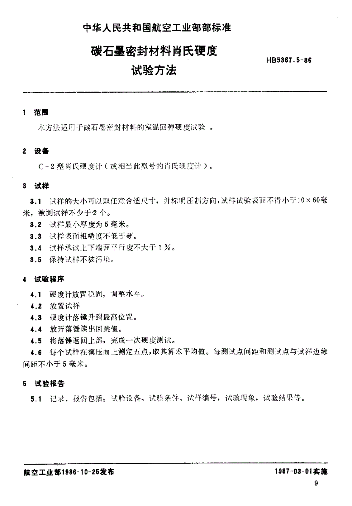 HB 5367.5-1986 碳石墨密封材料肖氏硬度试验方法-第1页