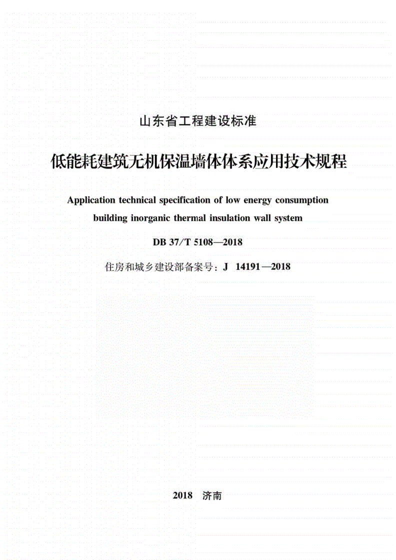 DB37/T 5108-2018 低能耗建筑无机保温墙体体系应用技术规程-第1页