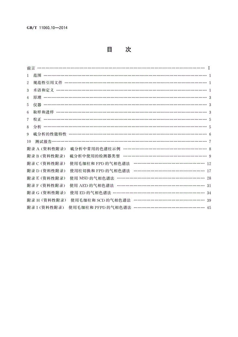 GB/T 11060.10-2014 天然气 含硫化合物的测定 第10部分：用气相色谱法测定硫化合物-第2页