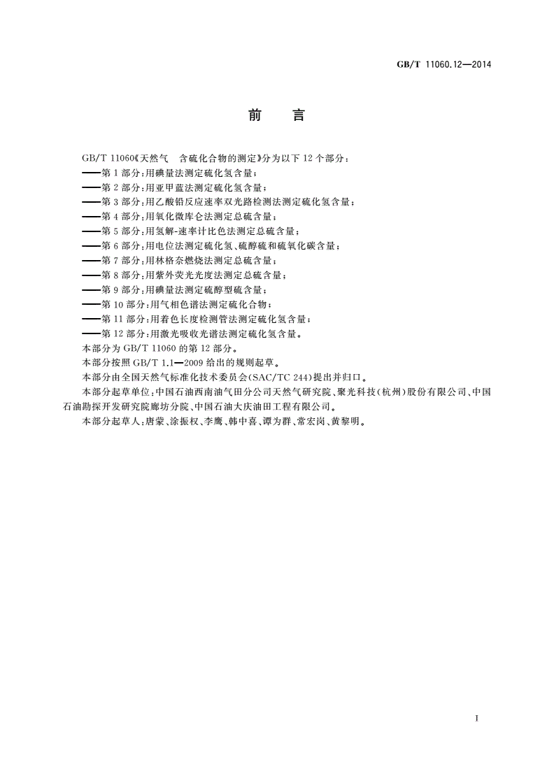 GB/T 11060.12-2014 天然气 含硫化合物的测定 第12部分：用激光吸收光谱法测定硫化氢含量-第2页