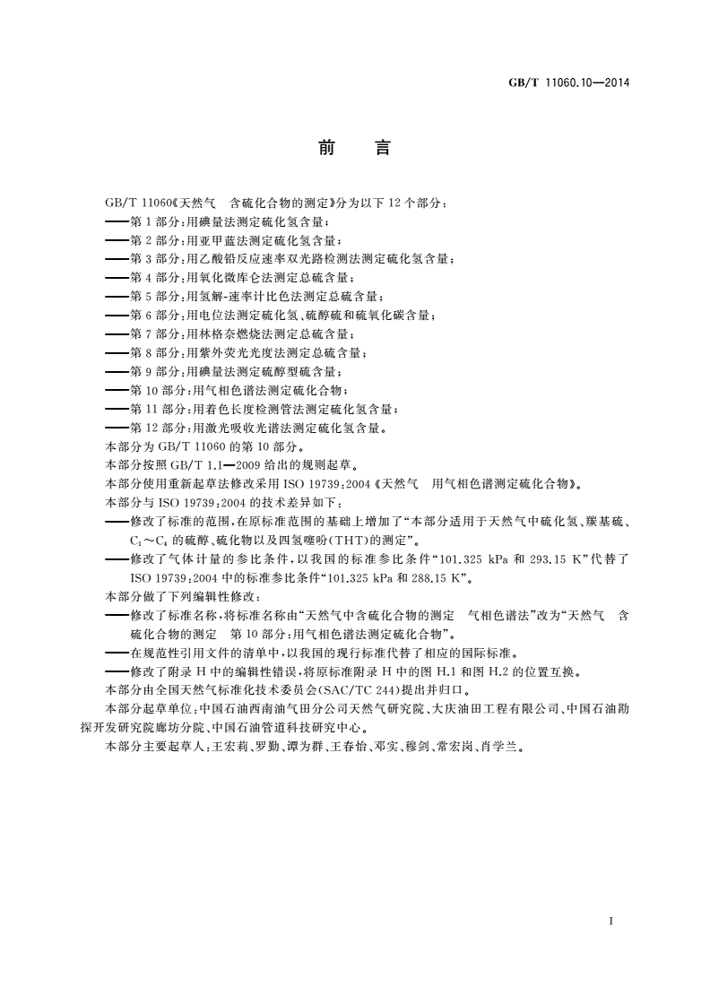 GB/T 11060.10-2014 天然气 含硫化合物的测定 第10部分：用气相色谱法测定硫化合物-第3页
