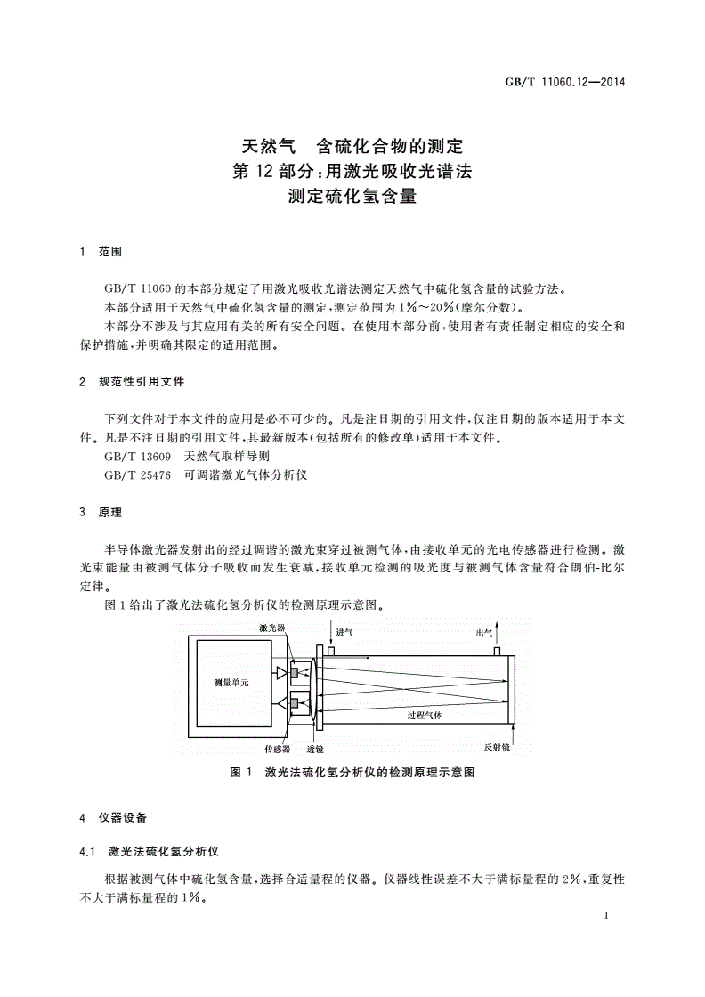 GB/T 11060.12-2014 天然气 含硫化合物的测定 第12部分：用激光吸收光谱法测定硫化氢含量-第3页