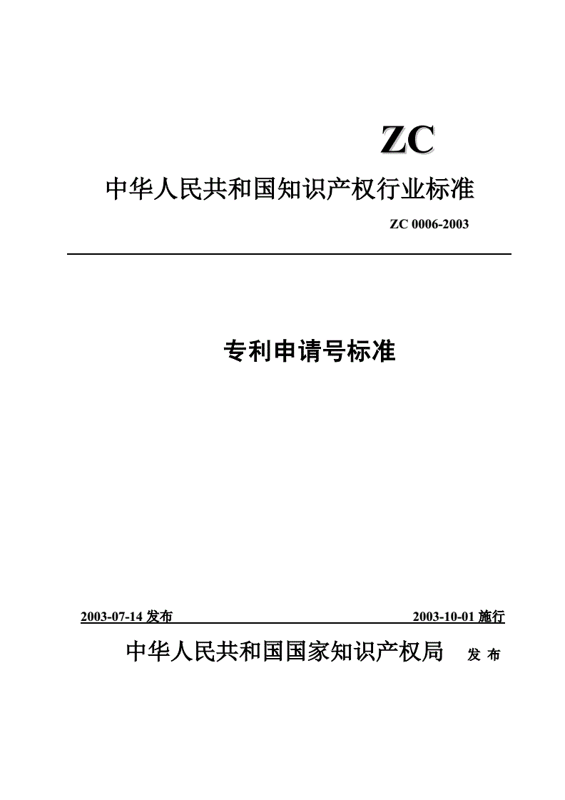 ZC 0006-2003 专利申请号标准-第1页