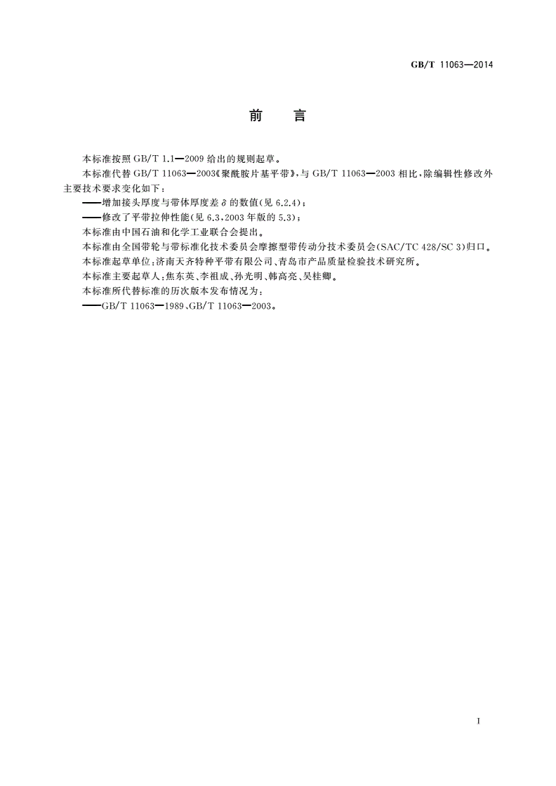 GB/T 11063-2014 聚酰胺片基平带-第2页