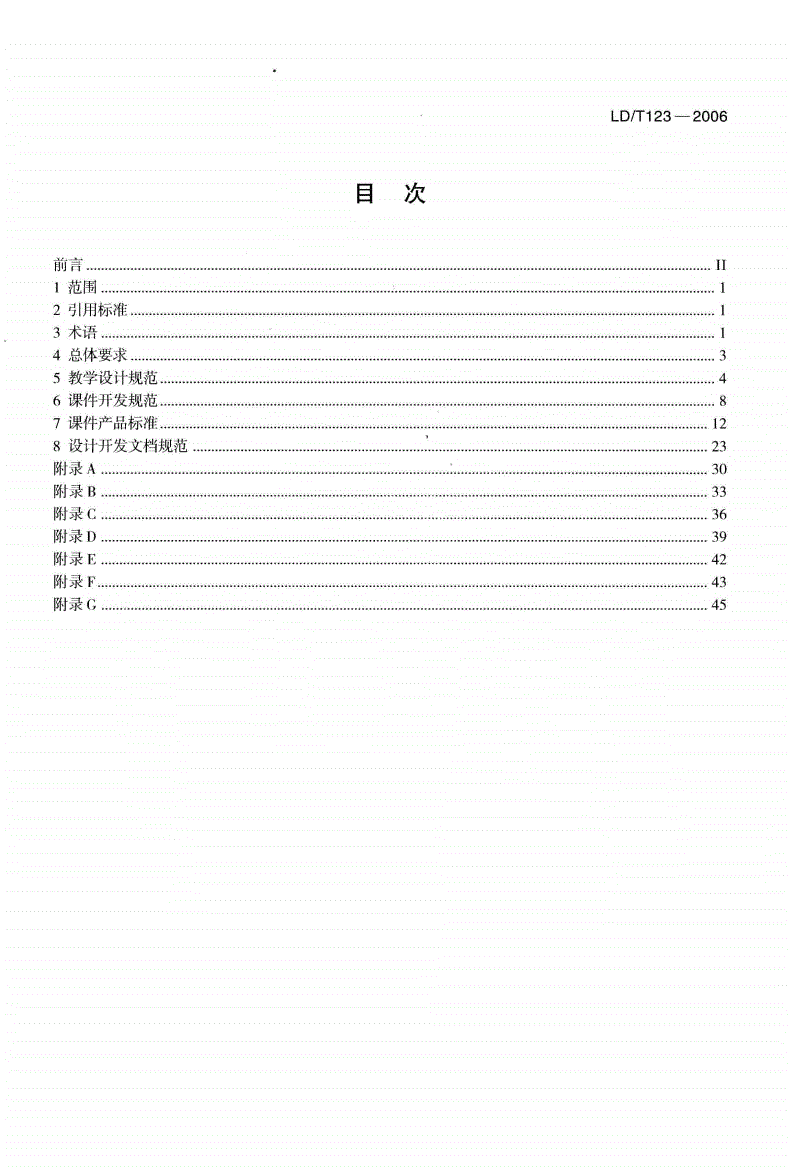 LD/T 123-2006 职业技能培训多媒体课程开发-第3页