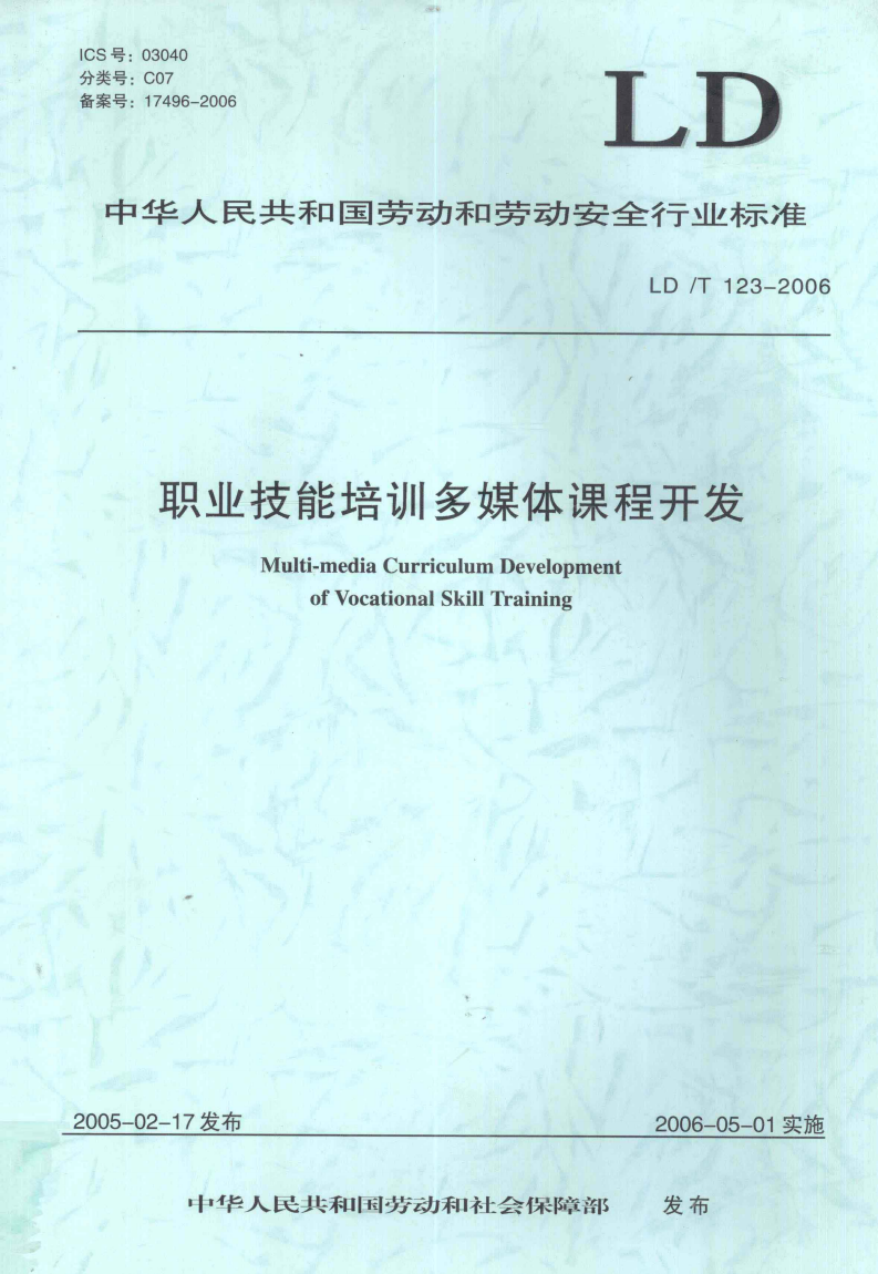 LD/T 123-2006 职业技能培训多媒体课程开发-第1页