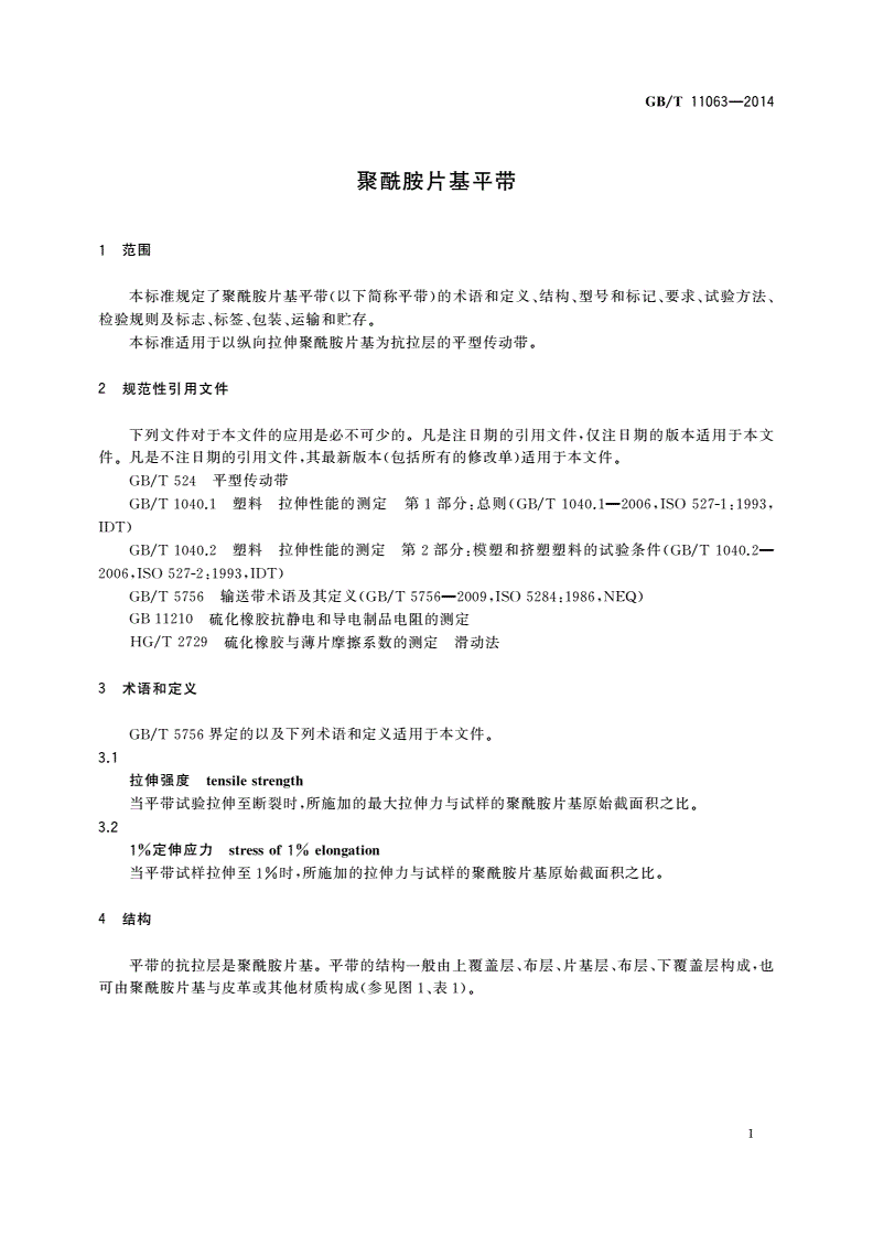 GB/T 11063-2014 聚酰胺片基平带-第3页