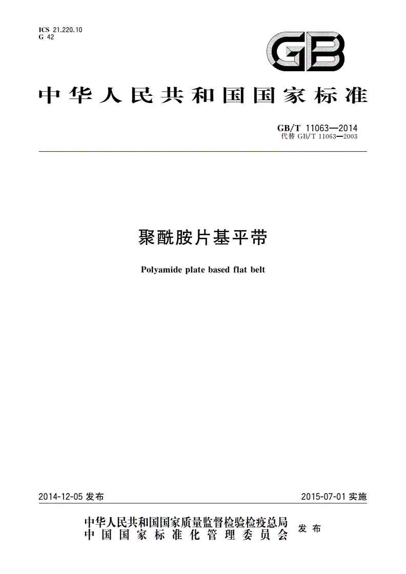 GB/T 11063-2014 聚酰胺片基平带-第1页