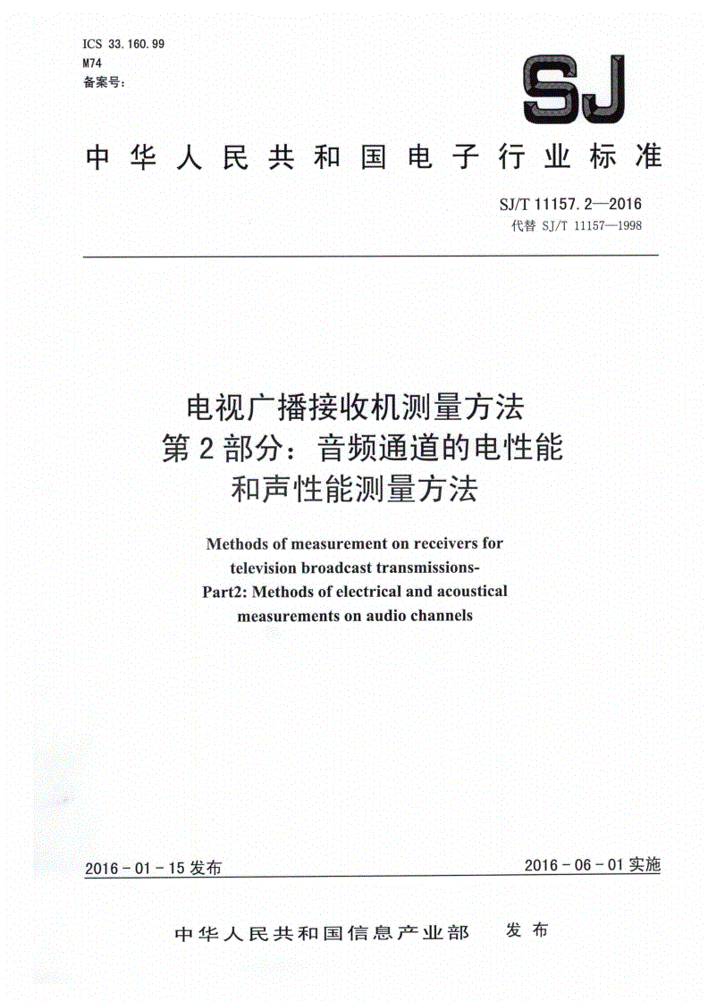 SJ/T 11157.2-2016 电视广播接收机测量方法 第2部分：音频通道的电性能和声性能测量方法-第1页