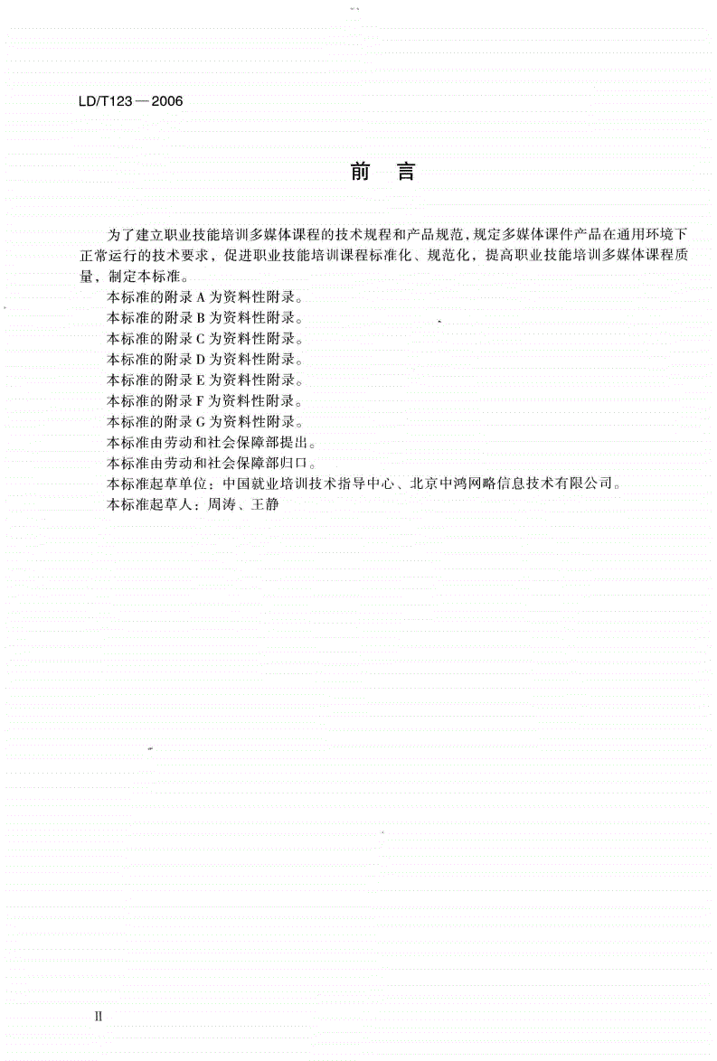 LD/T 123-2006 职业技能培训多媒体课程开发-第2页