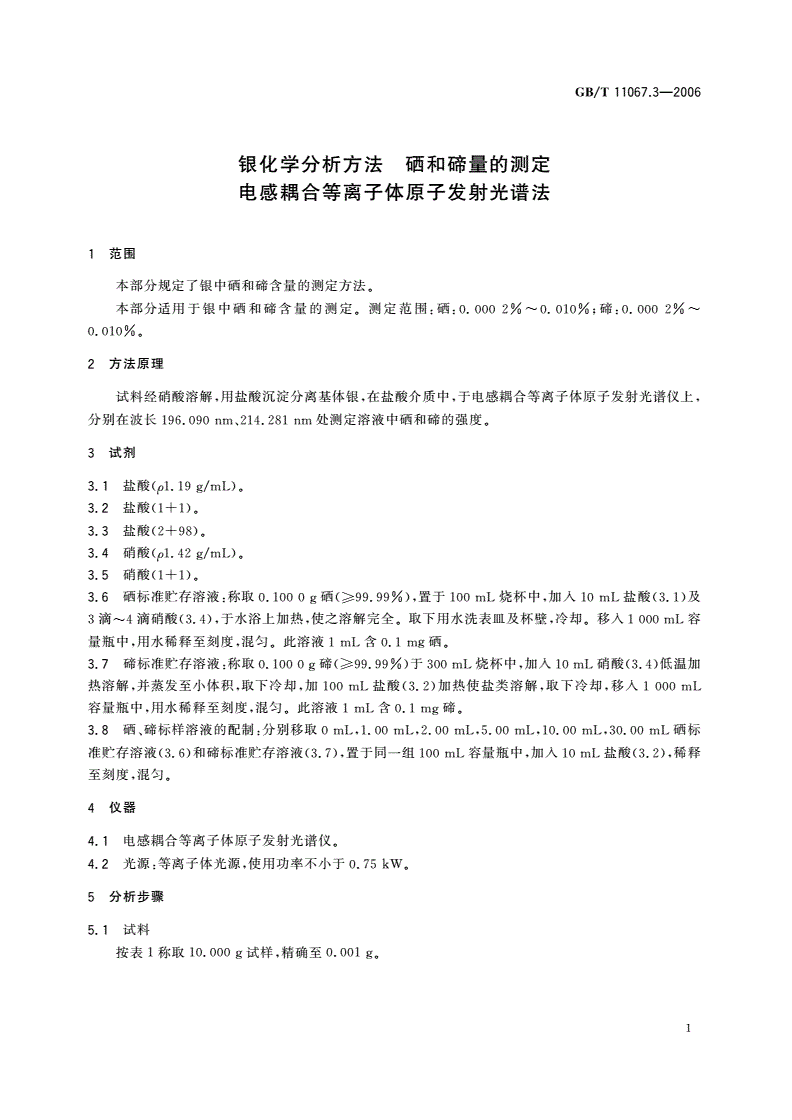 GB/T 11067.3-2006 银化学分析方法 硒和碲量的测定 电感耦合等离子体原子发射光谱法-第3页