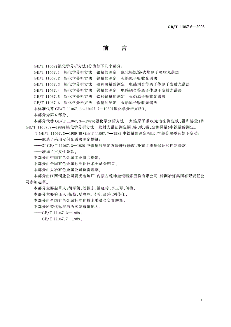 GB/T 11067.6-2006 银化学分析方法 铁量的测定 火焰原子吸收光谱法-第2页