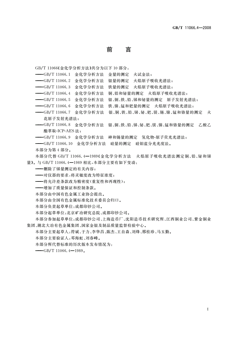 GB/T 11066.4-2008 金化学分析方法 铜、铅和铋量的测定 火焰原子吸收光谱法-第2页