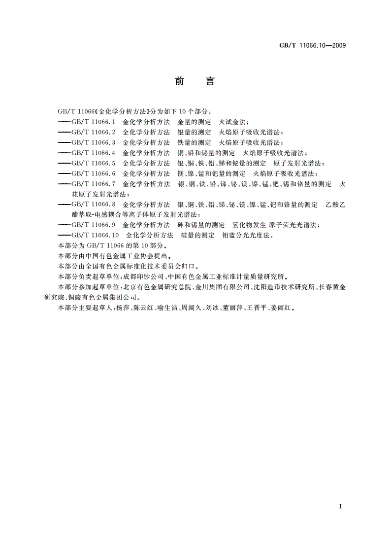 GB/T 11066.10-2009 金化学分析方法 硅量的测定 钼蓝分光光度法-第2页