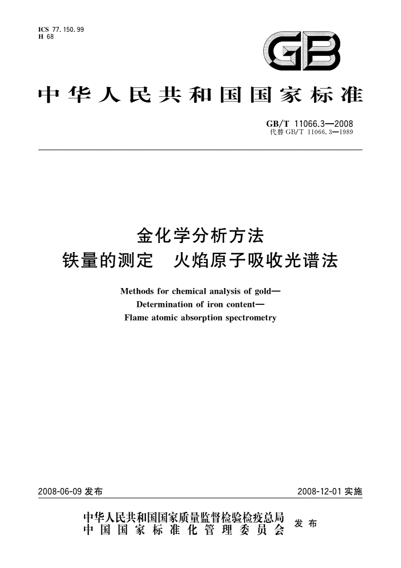 GB/T 11066.3-2008 金化学分析方法 铁量的测定 火焰原子吸收光谱法-第1页