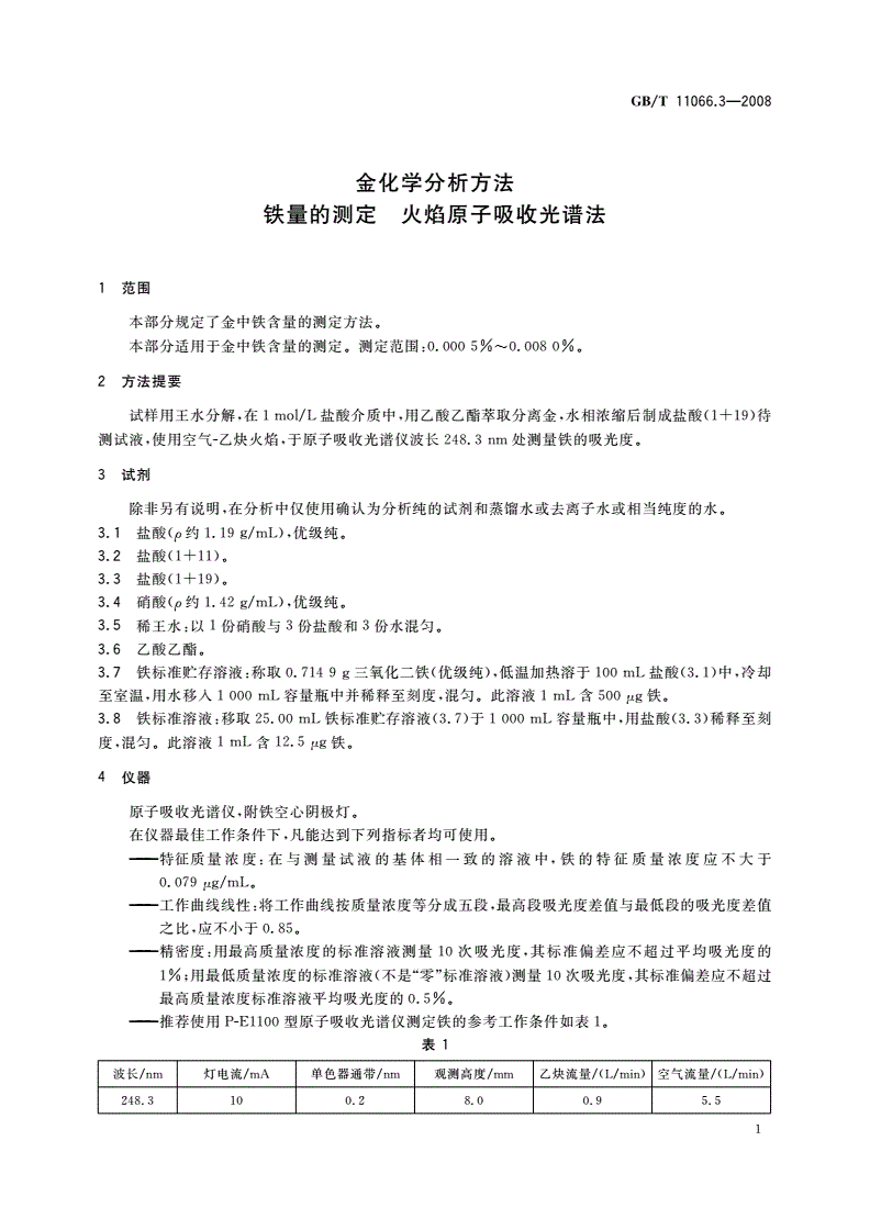 GB/T 11066.3-2008 金化学分析方法 铁量的测定 火焰原子吸收光谱法-第3页