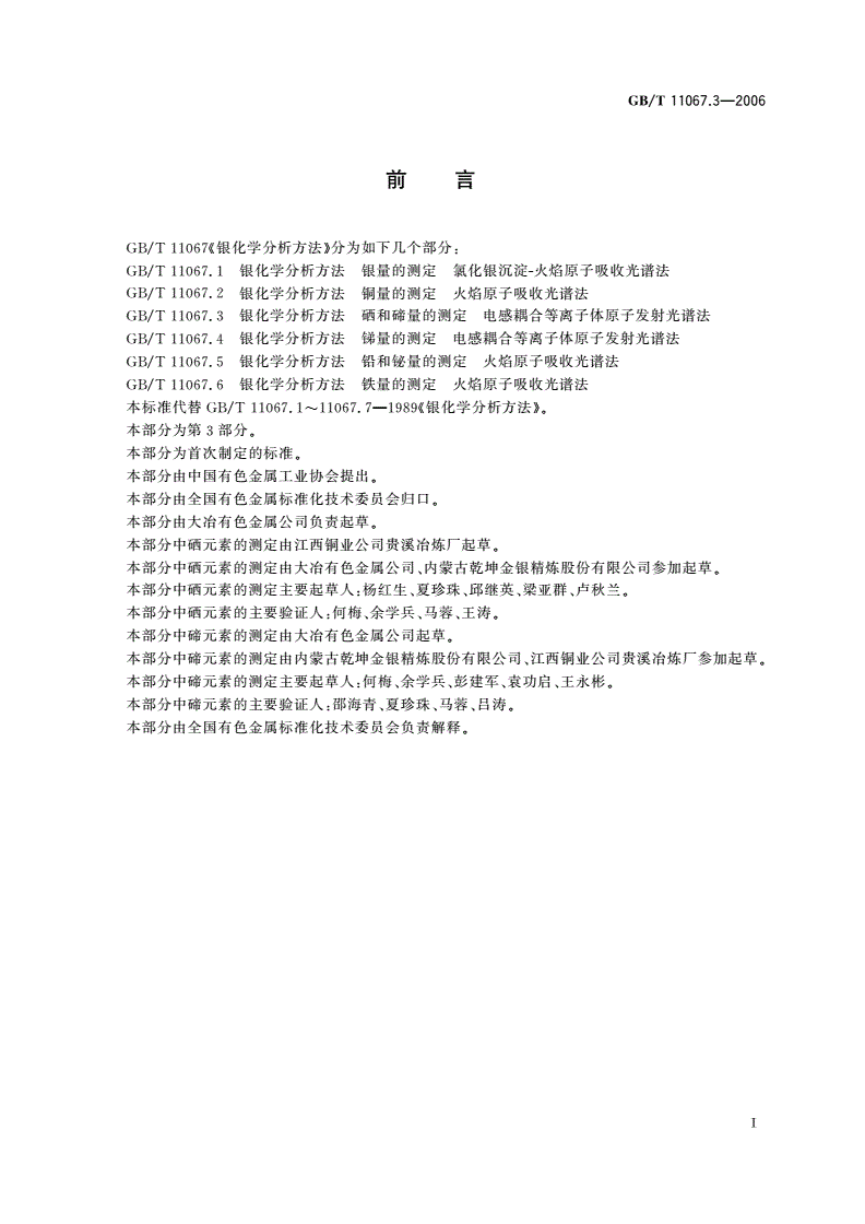 GB/T 11067.3-2006 银化学分析方法 硒和碲量的测定 电感耦合等离子体原子发射光谱法-第2页