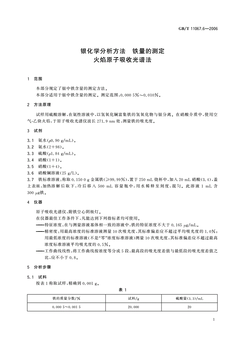 GB/T 11067.6-2006 银化学分析方法 铁量的测定 火焰原子吸收光谱法-第3页