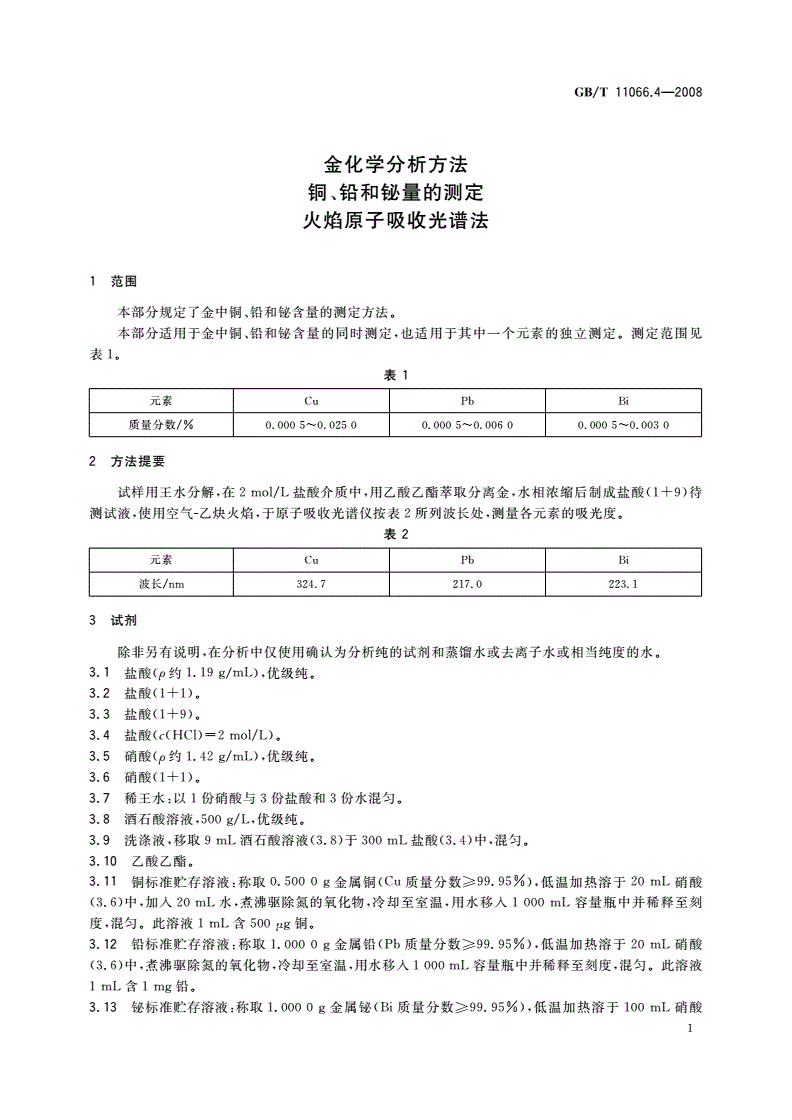 GB/T 11066.4-2008 金化学分析方法 铜、铅和铋量的测定 火焰原子吸收光谱法-第3页