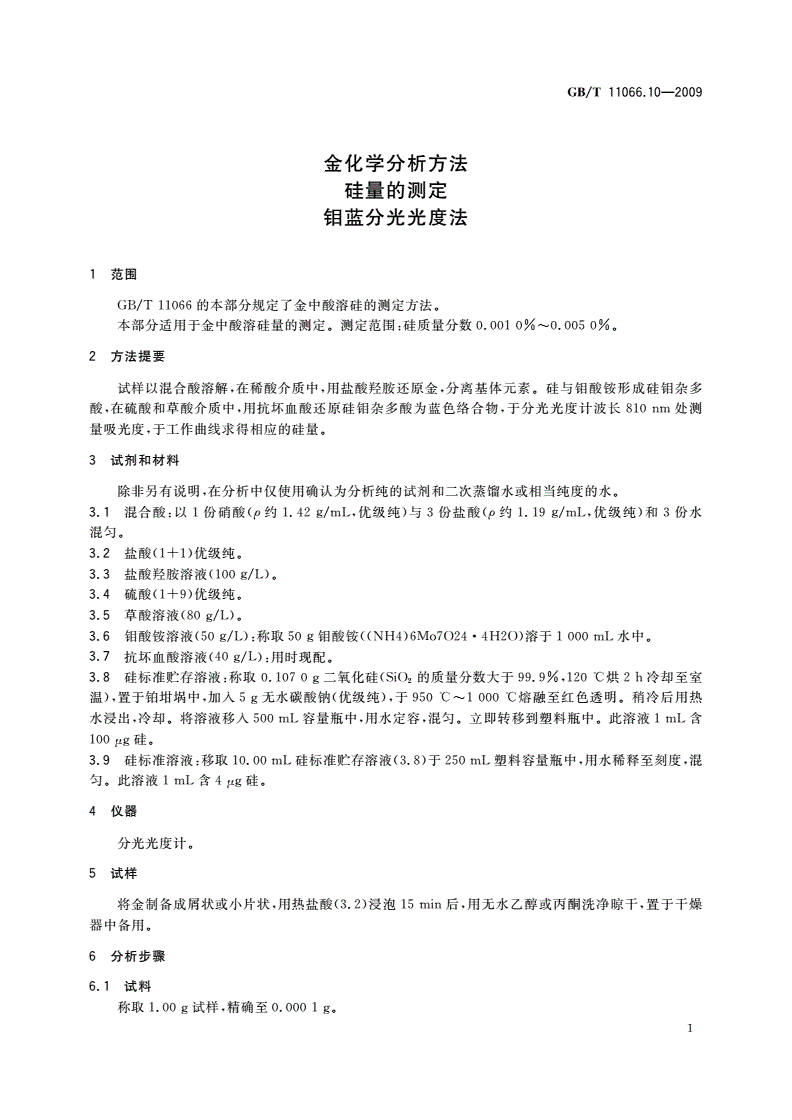 GB/T 11066.10-2009 金化学分析方法 硅量的测定 钼蓝分光光度法-第3页