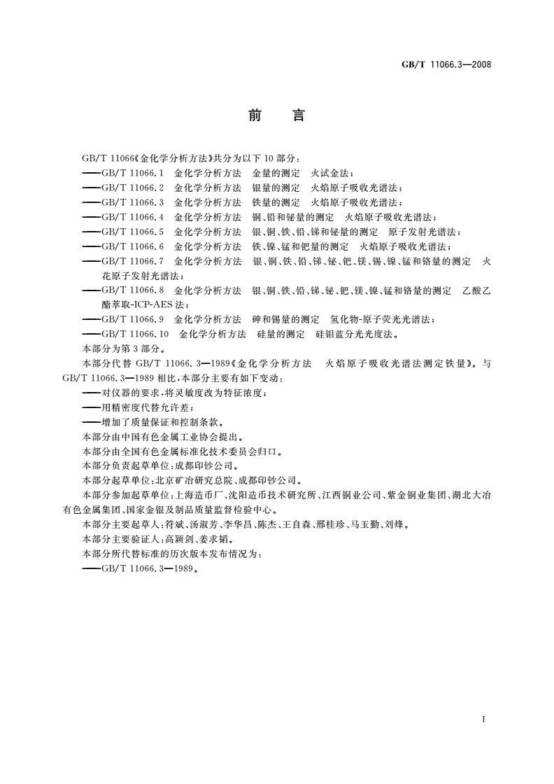 GB/T 11066.3-2008 金化学分析方法 铁量的测定 火焰原子吸收光谱法-第2页