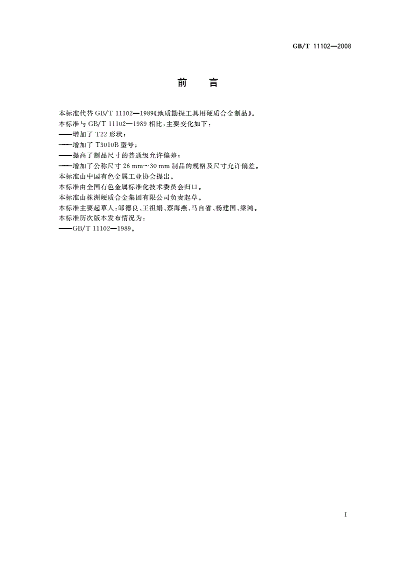 GB/T 11102-2008 地质勘探工具用硬质合金制品-第2页