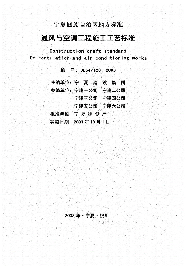 DB64/T 281-2003 通风与空调工程施工工艺标准-第1页