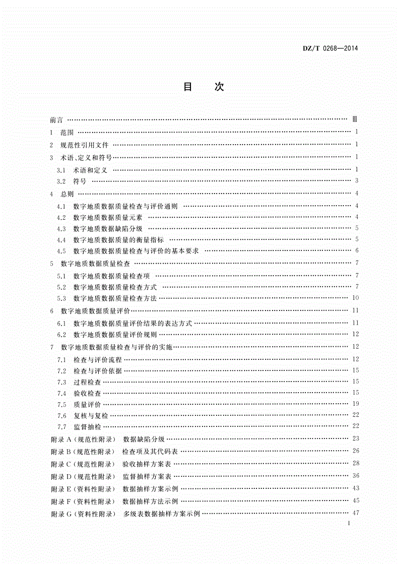 DZ/T 0268-2014 数字地质数据质量检查与评价-第2页