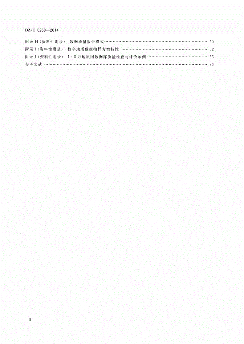DZ/T 0268-2014 数字地质数据质量检查与评价-第3页