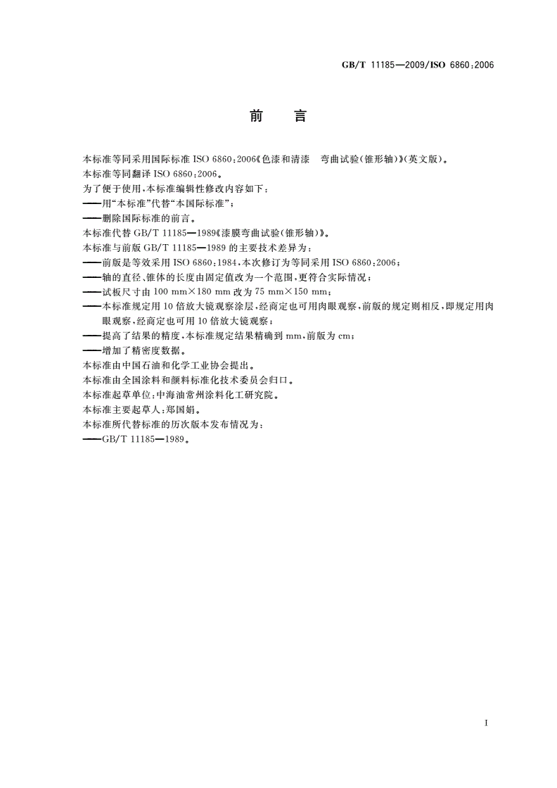 GB/T 11185-2009 色漆和清漆 弯曲试验(锥形轴)-第2页