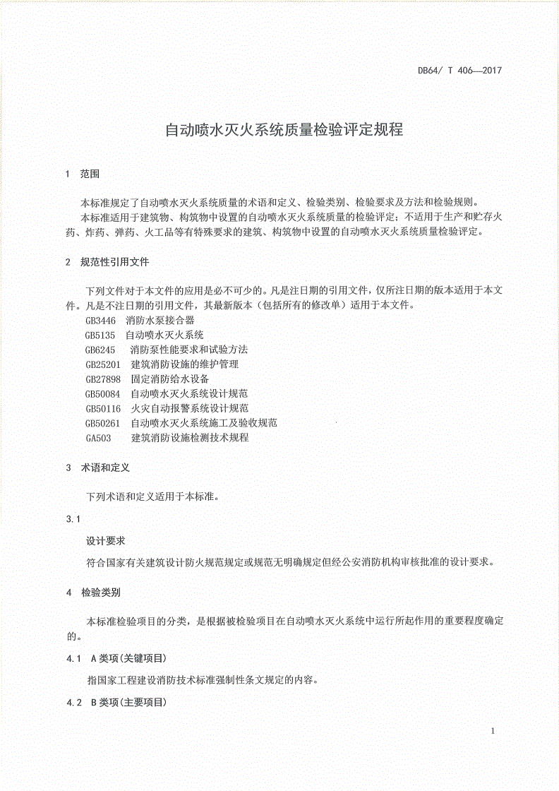 DB64/T 406-2017 自动喷水灭火系统质量检验评定规程-第3页