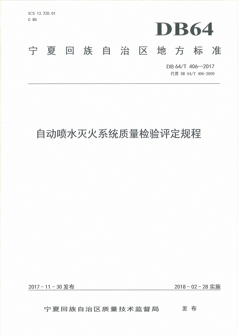 DB64/T 406-2017 自动喷水灭火系统质量检验评定规程-第1页