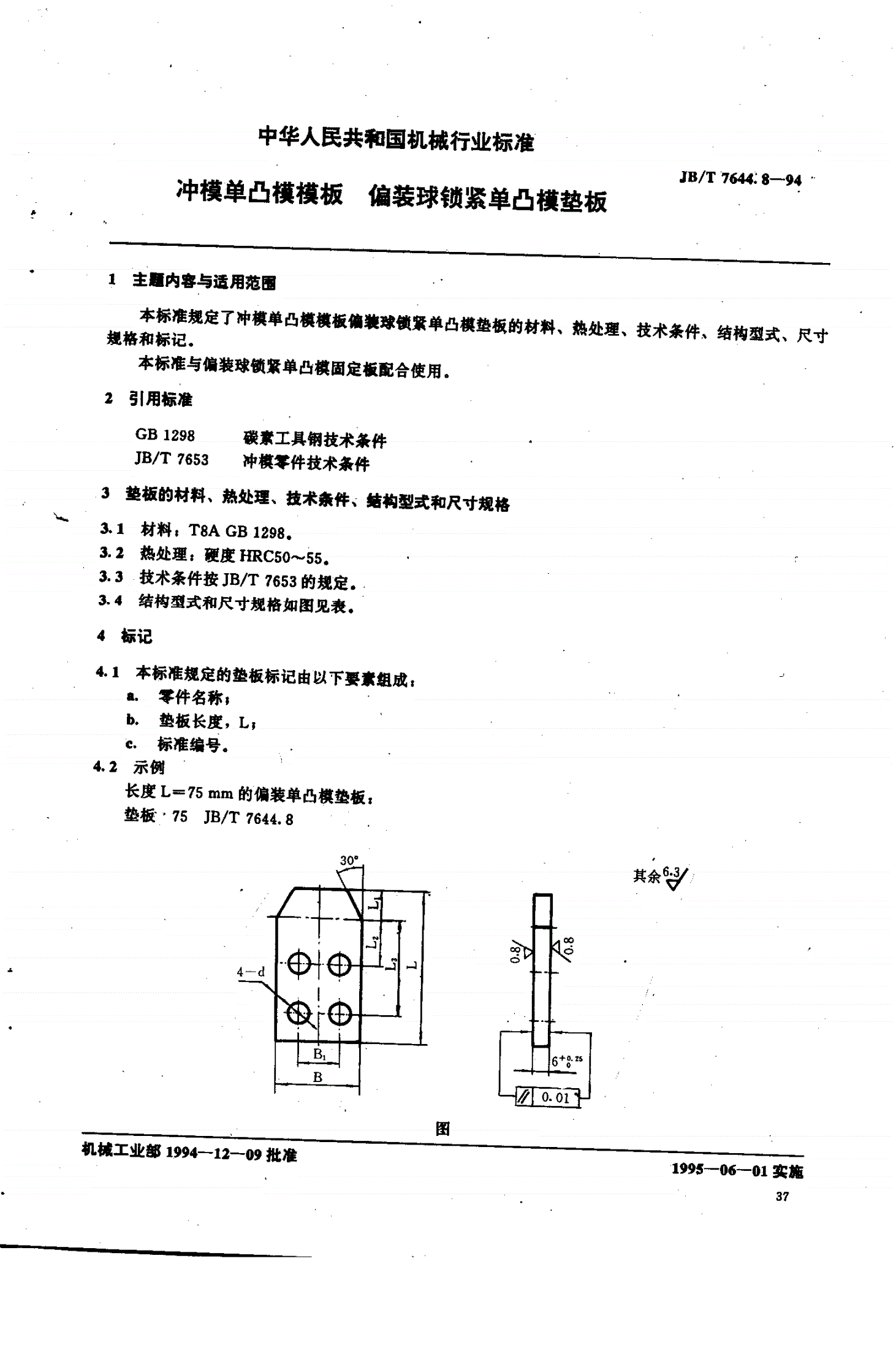 JB/T 7644.8-1994 冲模零件及其技术条件 冲模单凸模垫板 球锁紧偏装单凸模垫板-第1页