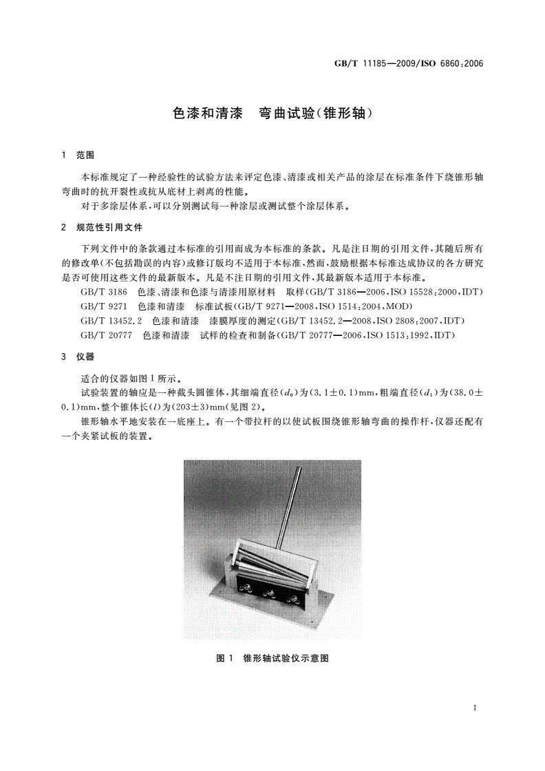 GB/T 11185-2009 色漆和清漆 弯曲试验(锥形轴)-第3页