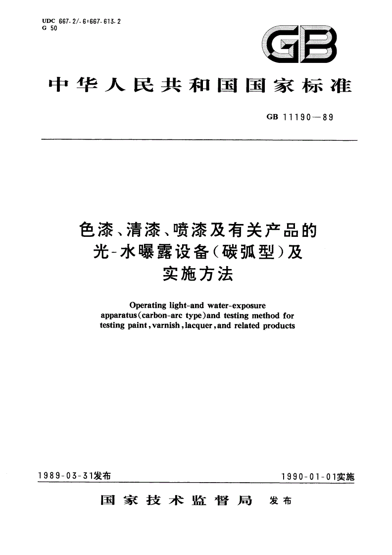 GB/T 11190-1989 色漆、清漆、喷漆及有关产品的光-水曝露设备(碳弧型) 及实施方法-第1页