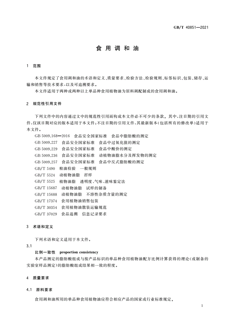 GB/T 40851-2021 食用调和油-第3页