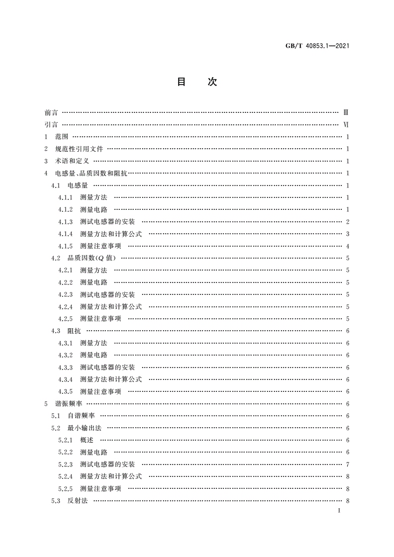 GB/T 40853.1-2021 高频感性元件 电特性及其测量方法 第1部分：纳亨级片式电感器-第2页