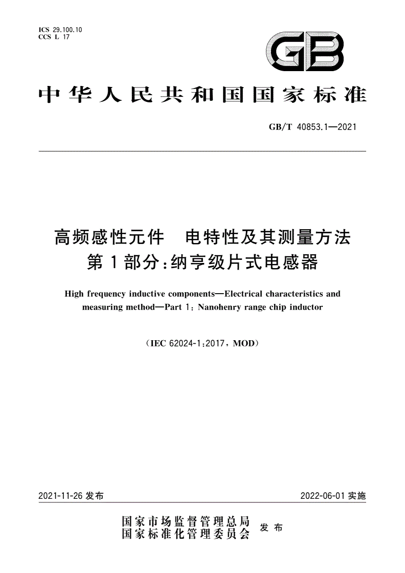 GB/T 40853.1-2021 高频感性元件 电特性及其测量方法 第1部分：纳亨级片式电感器-第1页
